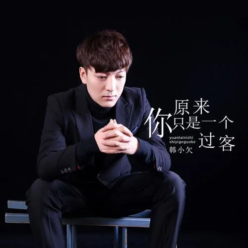 原来你只是一个过客-韩小欠