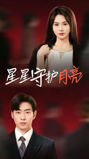星星守护月亮（55集）