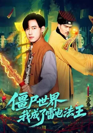 僵尸世界，我成了雷电法王（107集）王大钱＆邱翔