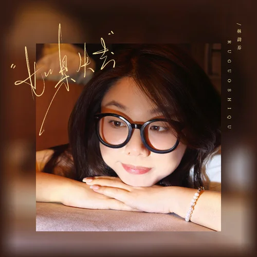 如果失去-林韵乔