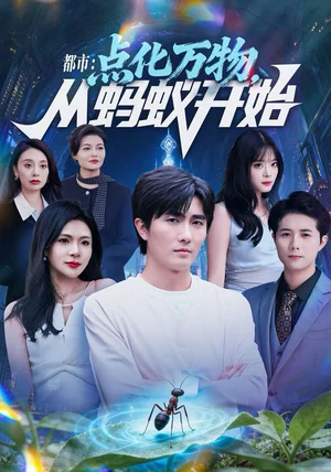 都市点化万物从蚂蚁开始(80集)陈碧霄&刘珈睿