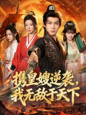 携皇嫂逆袭我无敌于天下（80集）林初&傅宇航&朱艺莉