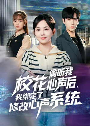 校花偷听我心声后，我绑定了修改心声系统（55集）陈天玮
