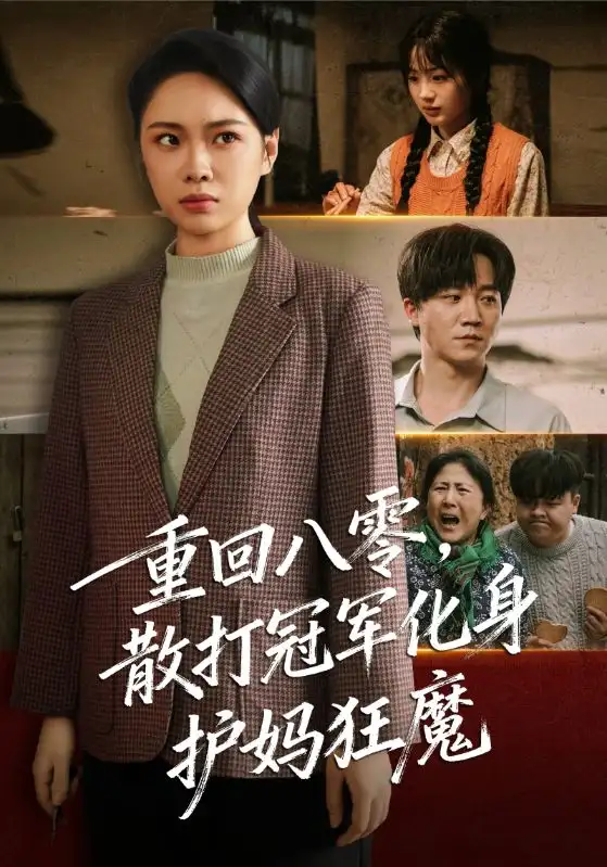 《重回八零散打冠军化身护妈狂魔（92集）李憬琛&马欣蕾》全集免费观看