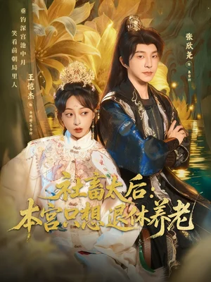 社畜太后：本宮只想退休養(yǎng)老（70集）張欣堯＆王愷杰