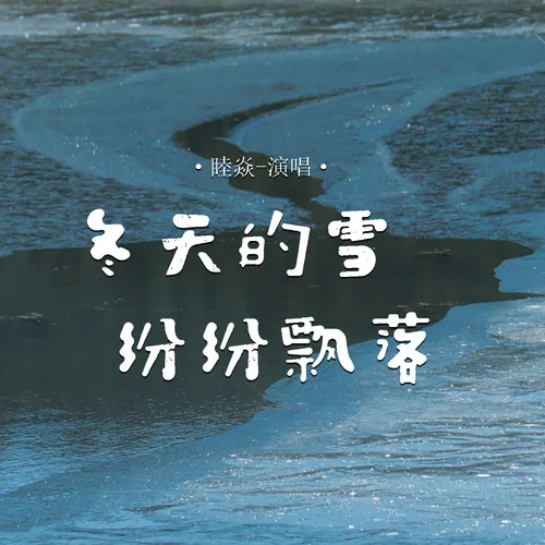 冬天的雪纷纷飘落-睦焱