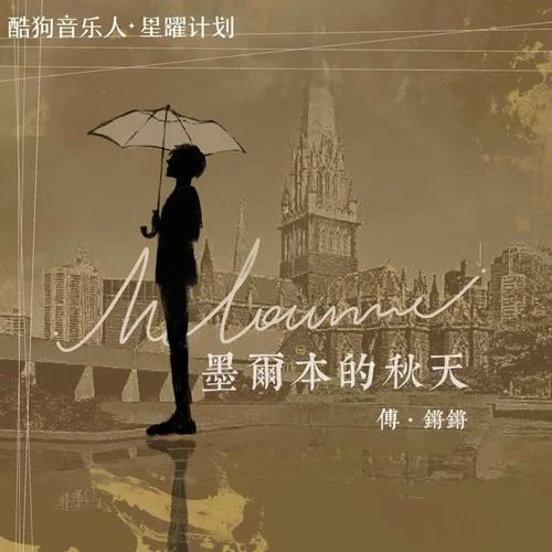 墨尔本的秋天-傅锵锵