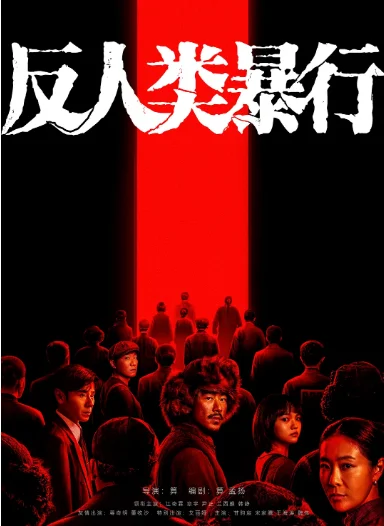 [夸克网盘][百度网盘][国剧]《反人类暴行》（2025）剧情 / 历史