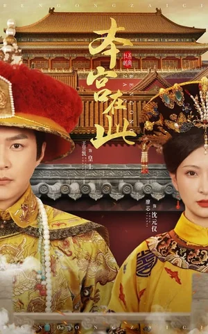 本宫在此（40集）廖芯