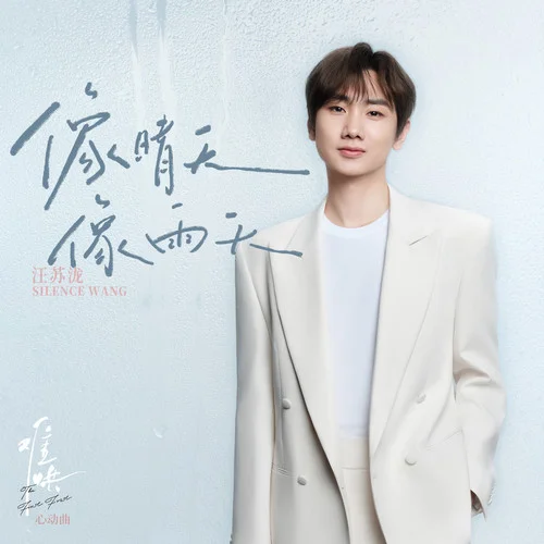 像晴天像雨天-汪苏泷