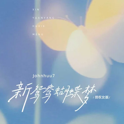 新鸳鸯蝴蝶梦 (授权女版)-Johnhuu7
