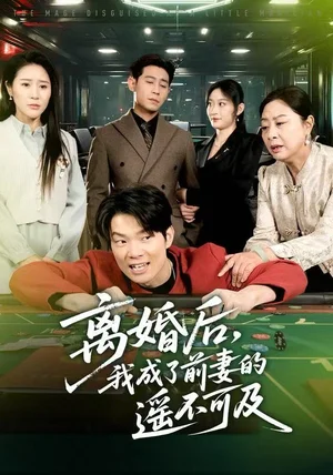 离婚后，我成了前妻的遥不可及（60集）于宙童&王昱赫