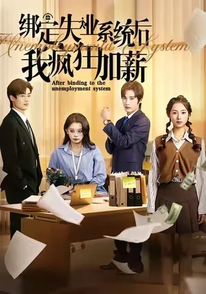 绑定失业系统后我疯狂加薪(61集) 绑定失业系统后我疯狂加薪(61集)