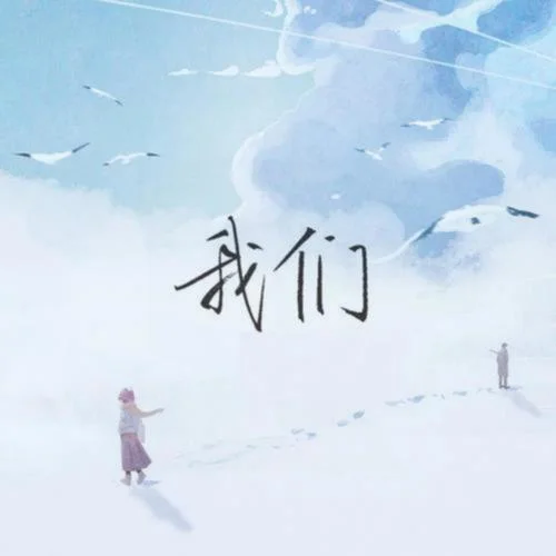 我们(原唱版)-乐柠组合