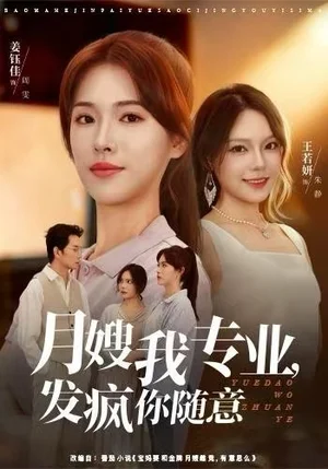 月嫂我专业，发疯你随意（63集）姜钰佳&费贝贝