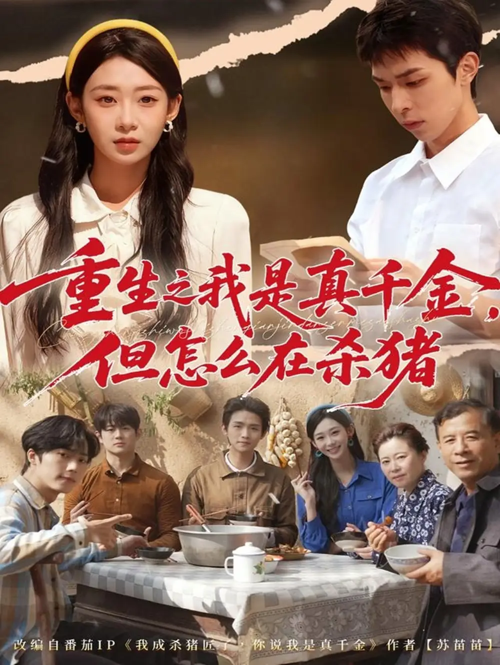 《重生之我是真千金，但怎么在殺豬＆向陽年代（81集）魯紫萱&任藝聰》全集免費觀看