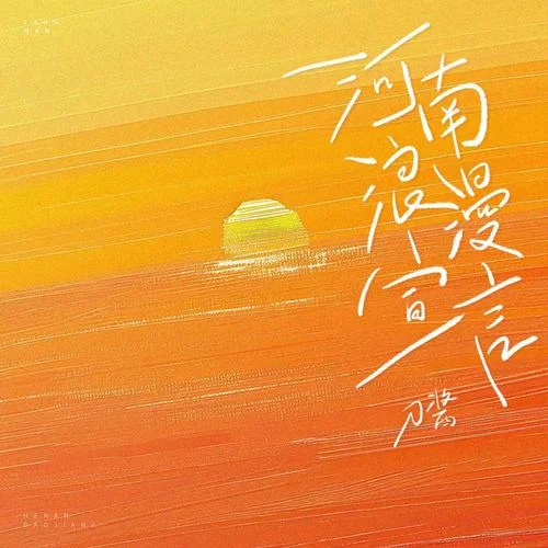 河南浪漫宣言-刀酱