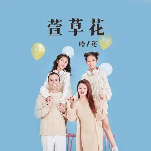 萱草花(伴奏)-哈迷