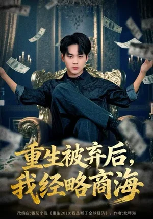 重生被弃后，我经略商海（80集）高哲＆王晴晴