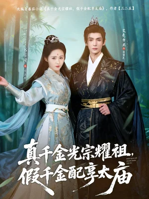 真千金光宗耀祖，假千金配享太庙（81集）艾克力亚＆书雪漫