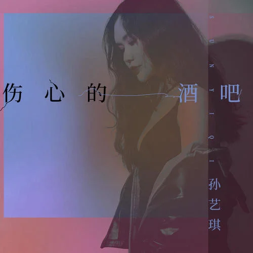 伤心的酒吧-孙艺琪
