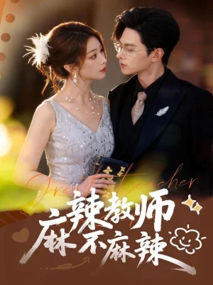 麻辣教師不麻辣(59集)彭千玲&王千碩