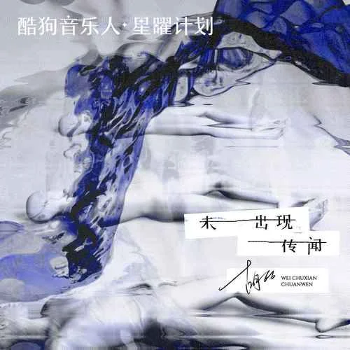 未出现传闻-胡66