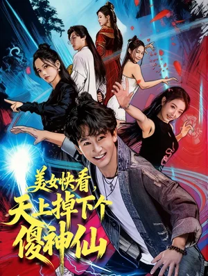 美女快看,天上掉下个傻神仙(67集)陈斯琪&金豆&于美红 美女快看,天上掉下个傻神仙(67集)陈斯琪&金豆&于美红