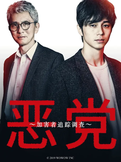[夸克网盘][日剧]《恶党：犯罪者追踪调查》（2019）剧情 / 悬疑 / 犯罪 豆瓣8.5