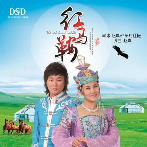 红马鞍-赵真&东方红艳