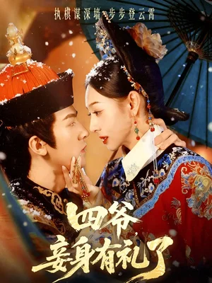 四爷，妾身有礼了（76集）冯文栋＆鞠可儿