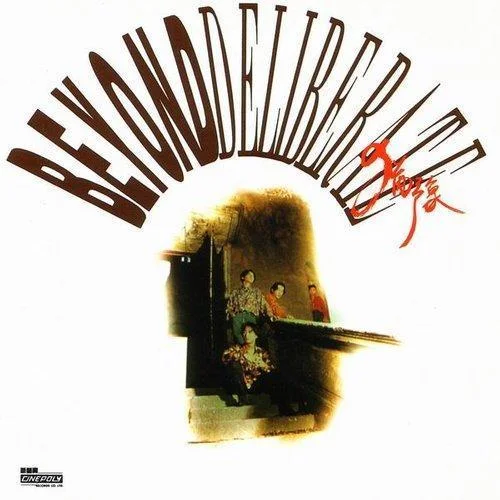 谁伴我闯荡-Beyond