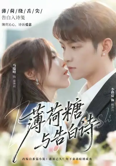 薄荷糖與告白詩(shī)（70集）李燁宸＆馬瑞晴