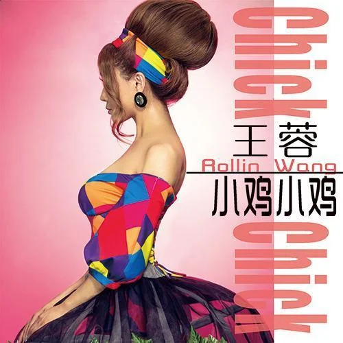 小鸡小鸡-王蓉