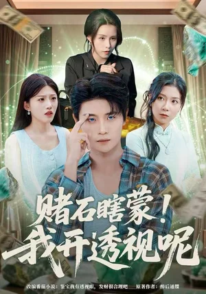 赌石瞎蒙！我开透视呢（81集）李梓荧&刘方为