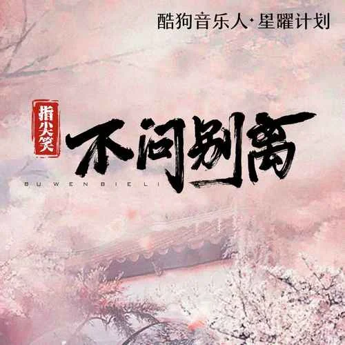 不问别离-指尖笑