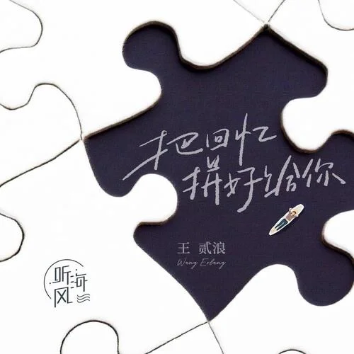 把回忆拼好给你-王贰浪