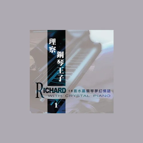 卡农-Richard Clayderman