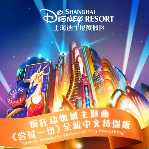 尝试一切(全新中文特别版)-虞书欣&阿云嘎