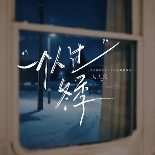 一个人过冬季-大大狗