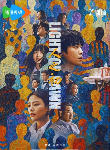 [夸克网盘][百度网盘][国剧]《人之初》（2025）剧情 / 悬疑 / 犯罪