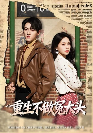 重生不做冤大头(83集)孙文博&思睿