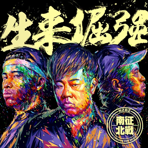 生来倔强-南征北战NZBZ