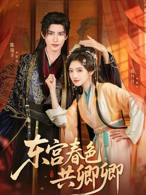 东宫春色共卿卿（65集）陈瑞丰＆常丹丹