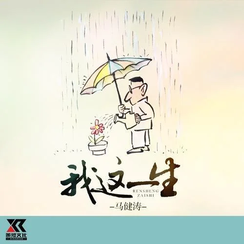我这一生-马健涛