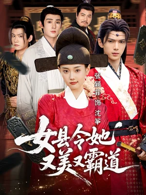 女县令她又美又霸道（75集）蔡承源＆张颖菲