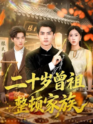 二十岁曾祖整顿家族（89集）李书滔＆尹文芳