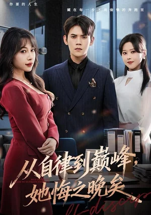 从自律到巅峰，她悔之晚矣（71集）徐浩楠＆冷梓昕