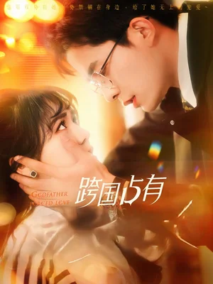 跨国占有（124集）李雪丹