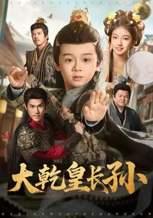 大乾皇长孙(80集)周王子诺&林宸毅 大乾皇长孙(80集)周王子诺&林宸毅